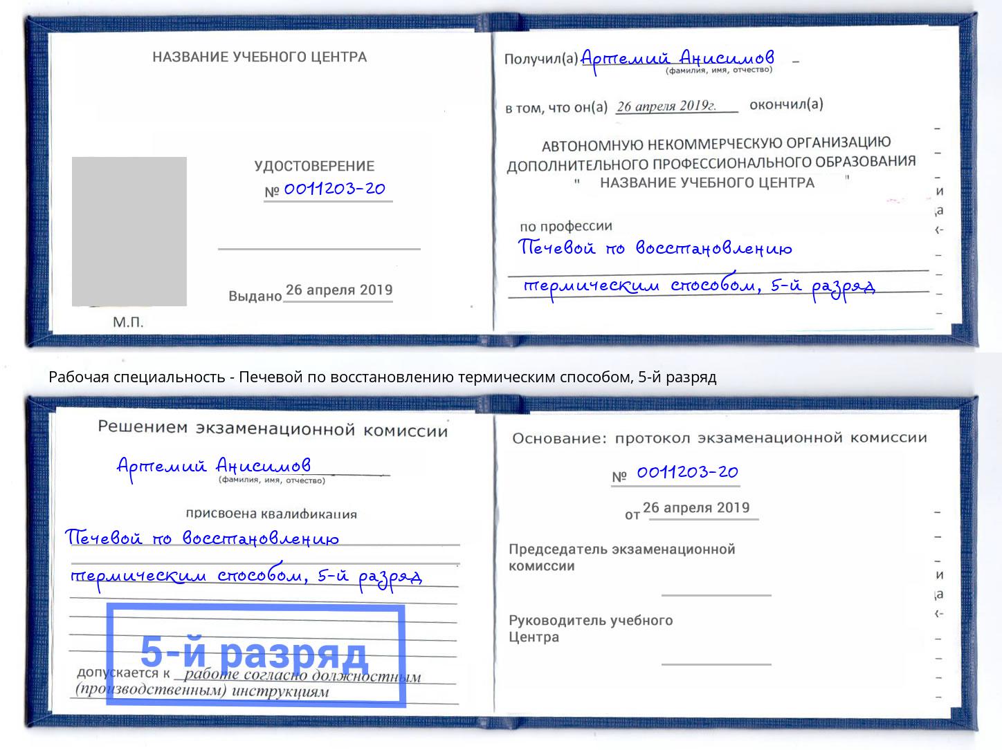 корочка 5-й разряд Печевой по восстановлению термическим способом Можайск