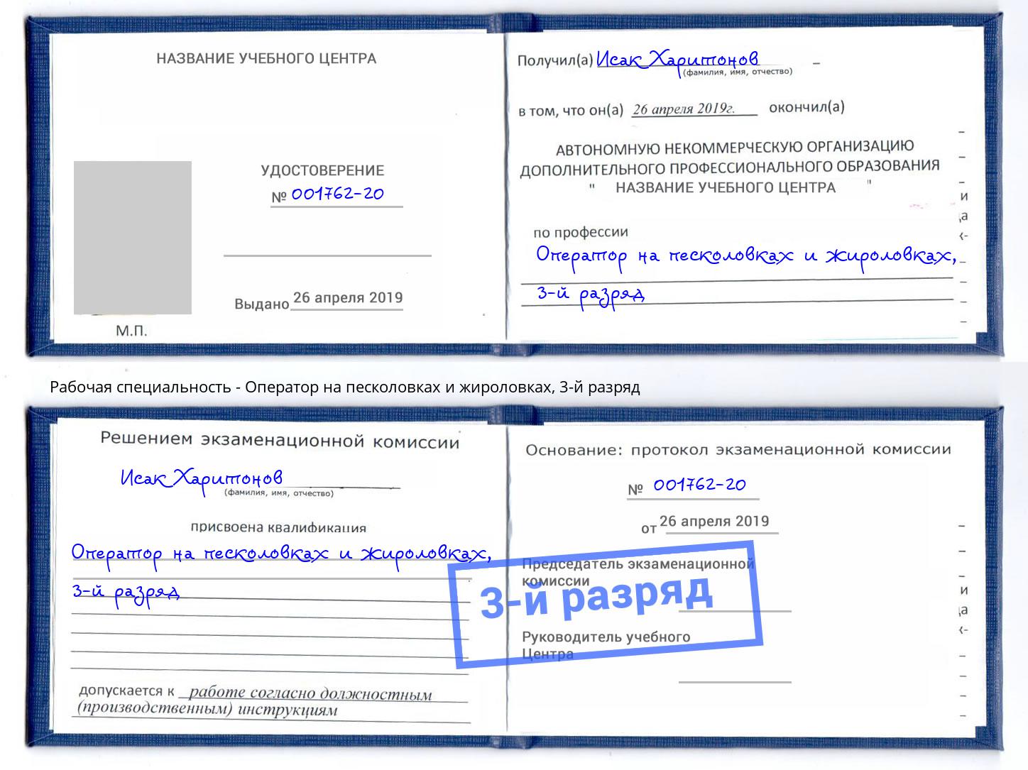 корочка 3-й разряд Оператор на песколовках и жироловках Можайск