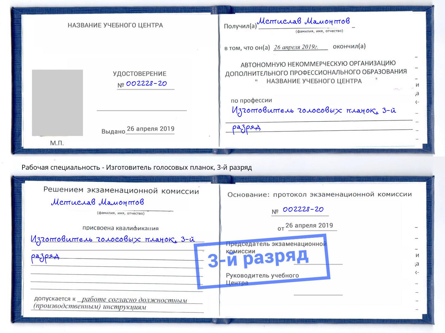 корочка 3-й разряд Изготовитель голосовых планок Можайск