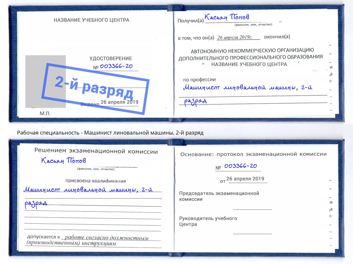 корочка 2-й разряд Машинист линовальной машины Можайск