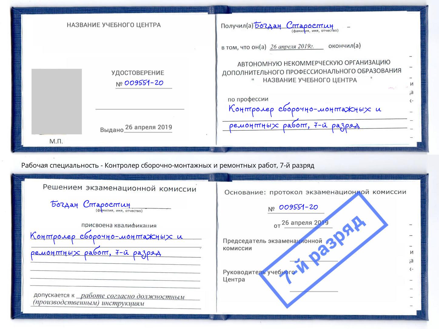 корочка 7-й разряд Контролер сборочно-монтажных и ремонтных работ Можайск
