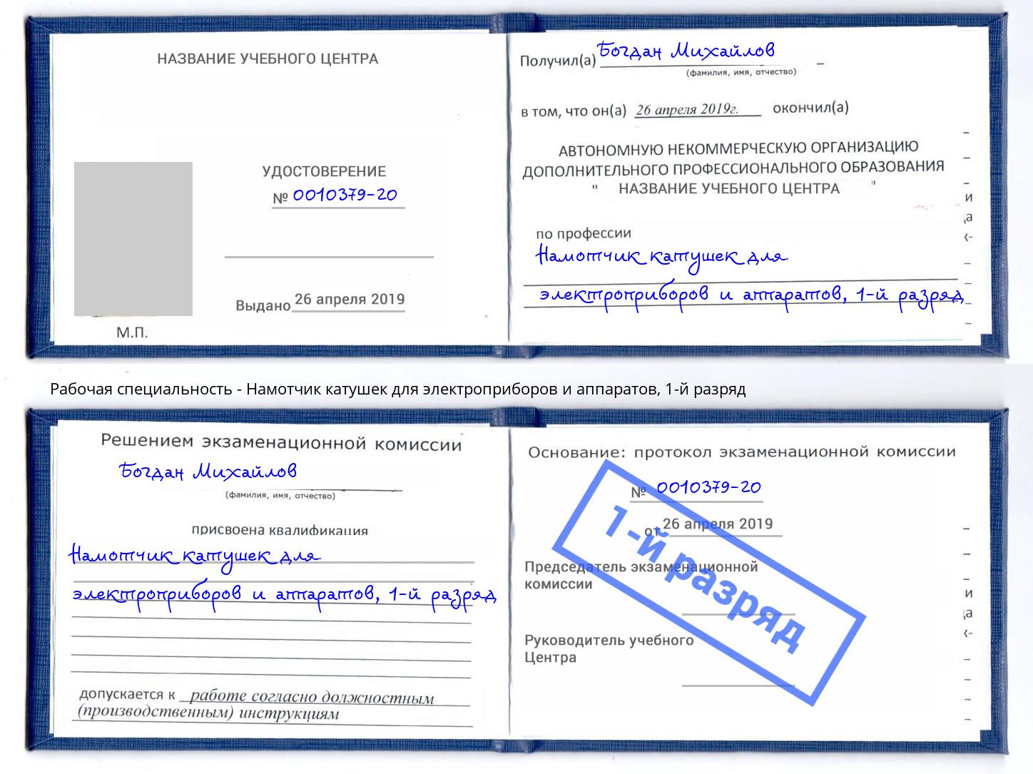 корочка 1-й разряд Намотчик катушек для электроприборов и аппаратов Можайск