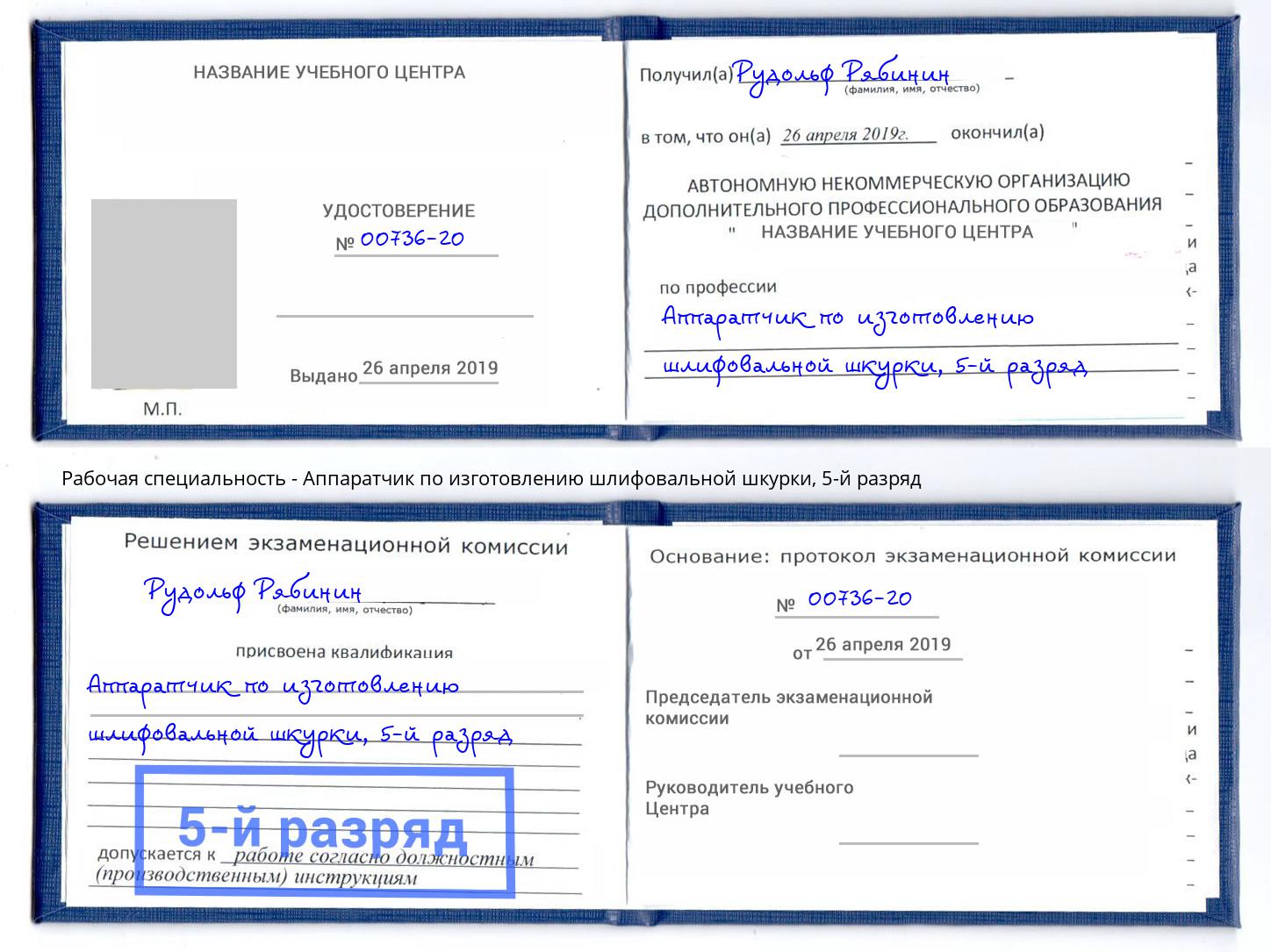 корочка 5-й разряд Аппаратчик по изготовлению шлифовальной шкурки Можайск