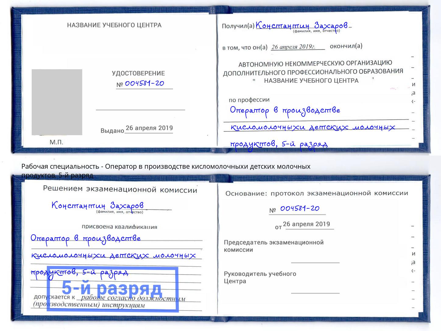 корочка 5-й разряд Оператор в производстве кисломолочныхи детских молочных продуктов Можайск