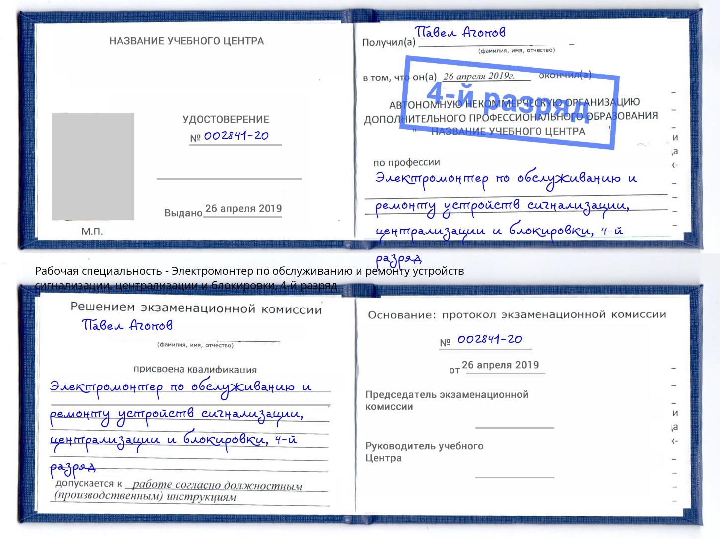 корочка 4-й разряд Электромонтер по обслуживанию и ремонту устройств сигнализации, централизации и блокировки Можайск