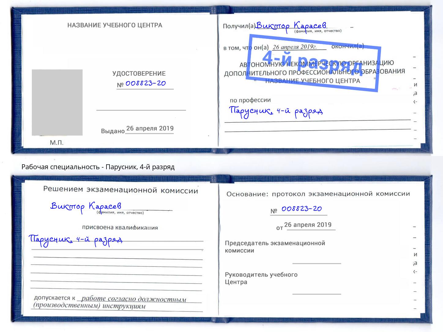 корочка 4-й разряд Парусник Можайск