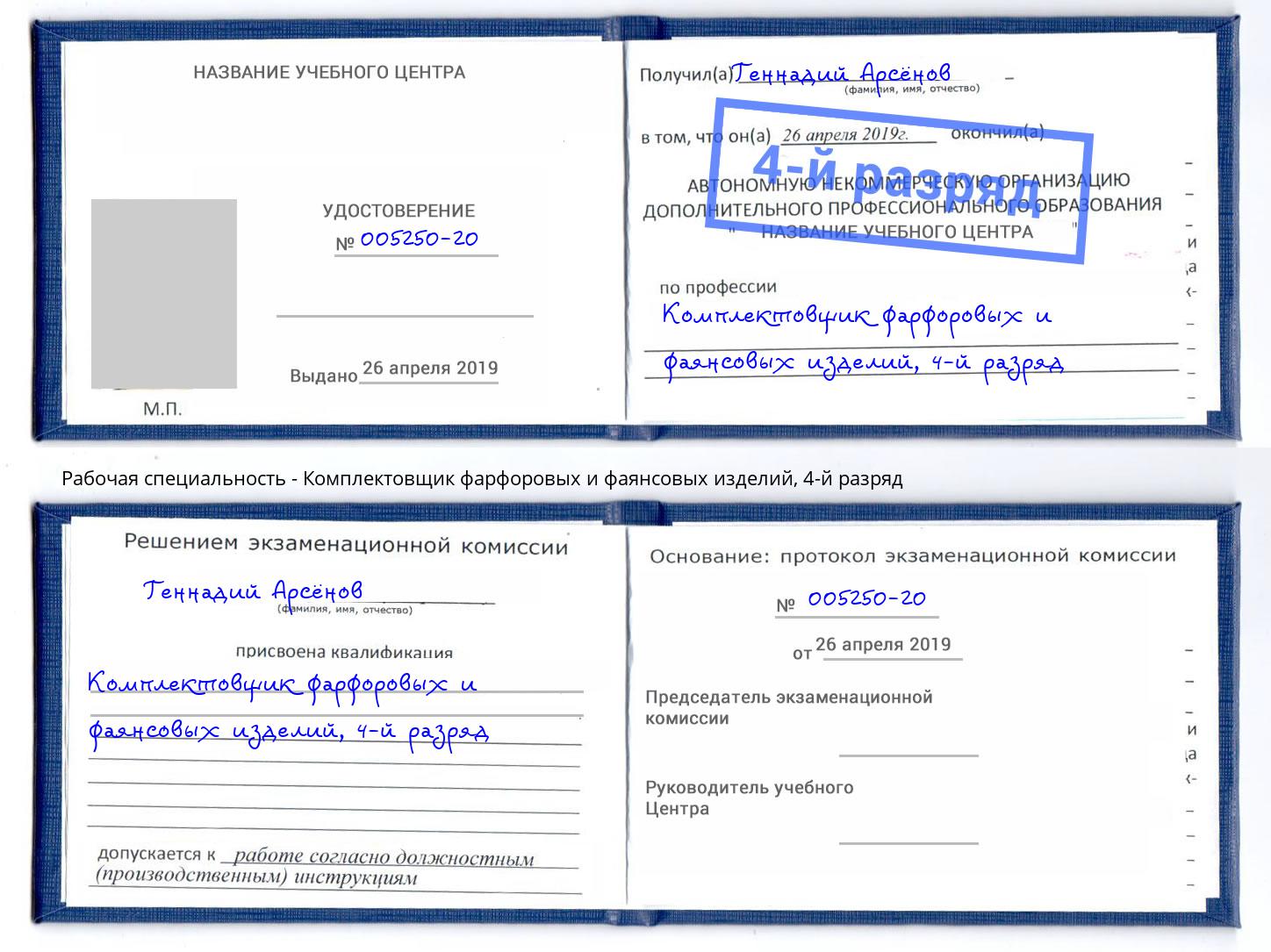 корочка 4-й разряд Комплектовщик фарфоровых и фаянсовых изделий Можайск