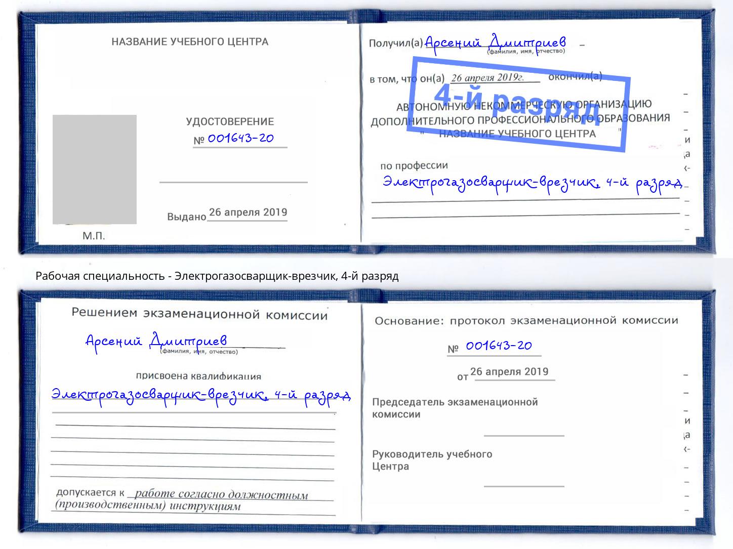 корочка 4-й разряд Электрогазосварщик – врезчик Можайск