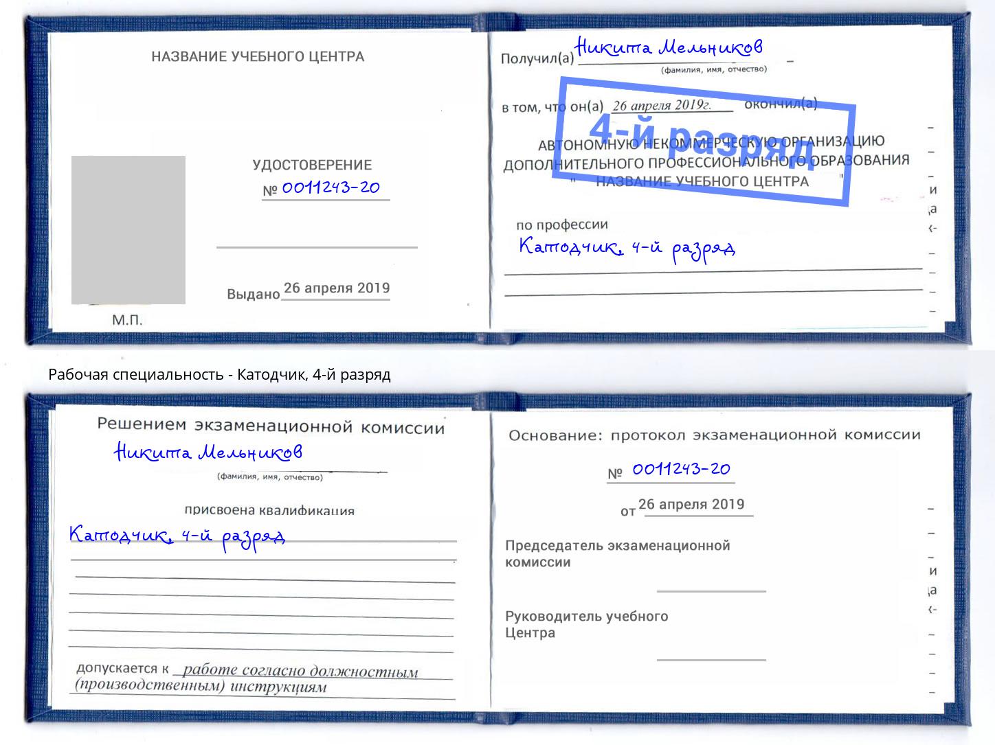 корочка 4-й разряд Катодчик Можайск