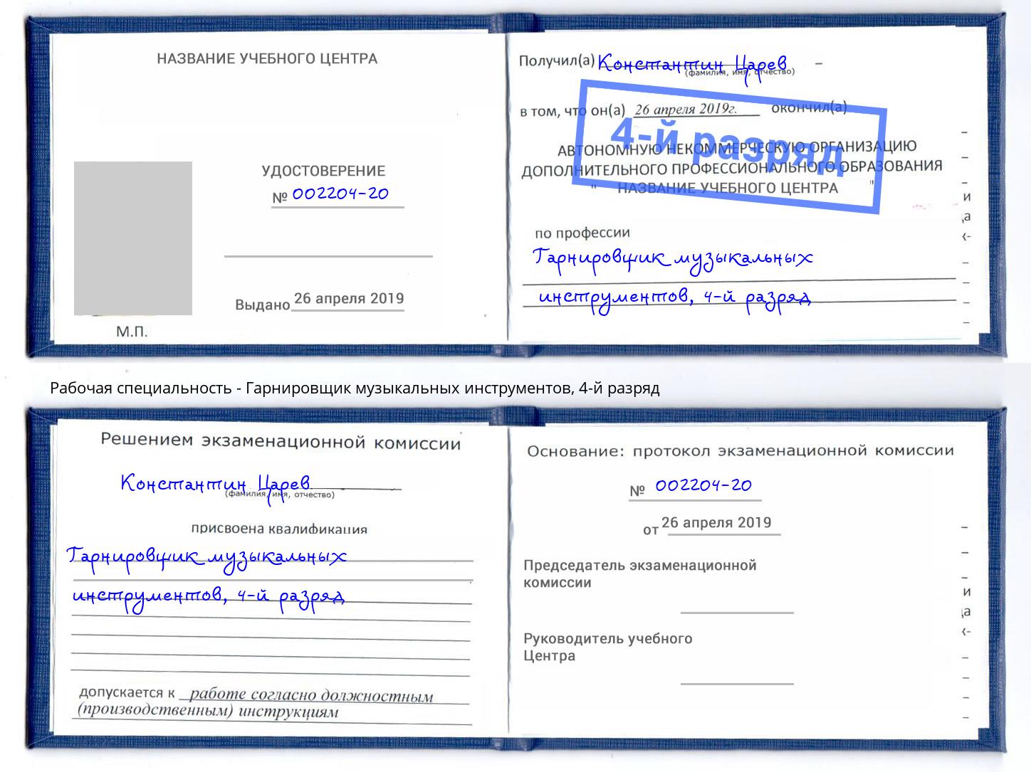 корочка 4-й разряд Гарнировщик музыкальных инструментов Можайск