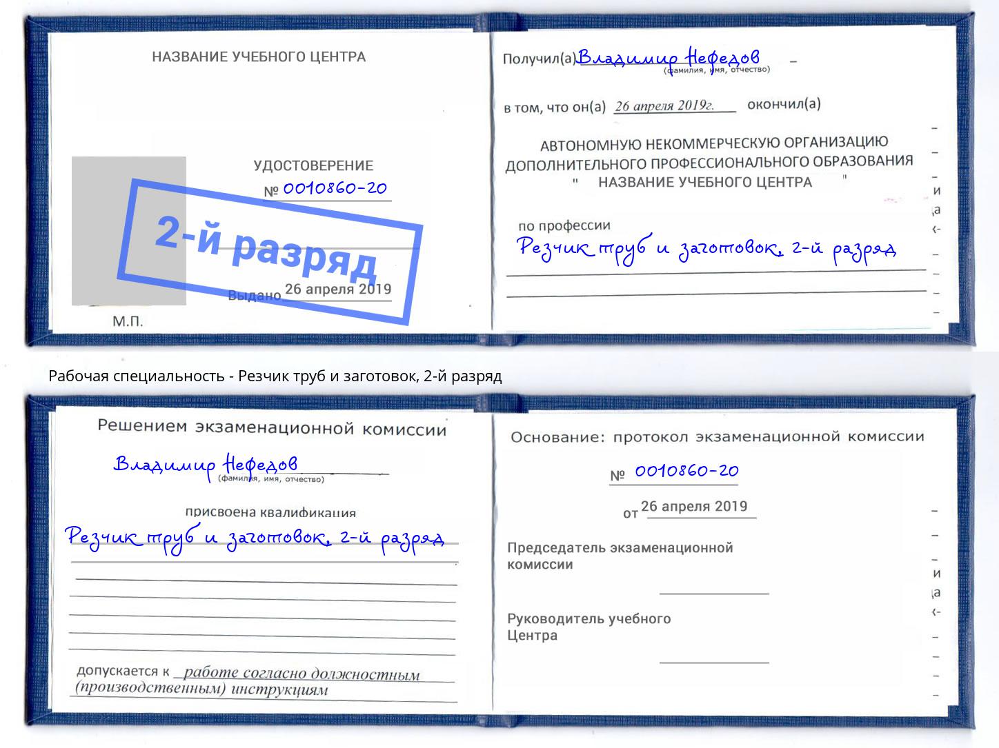 корочка 2-й разряд Резчик труб и заготовок Можайск