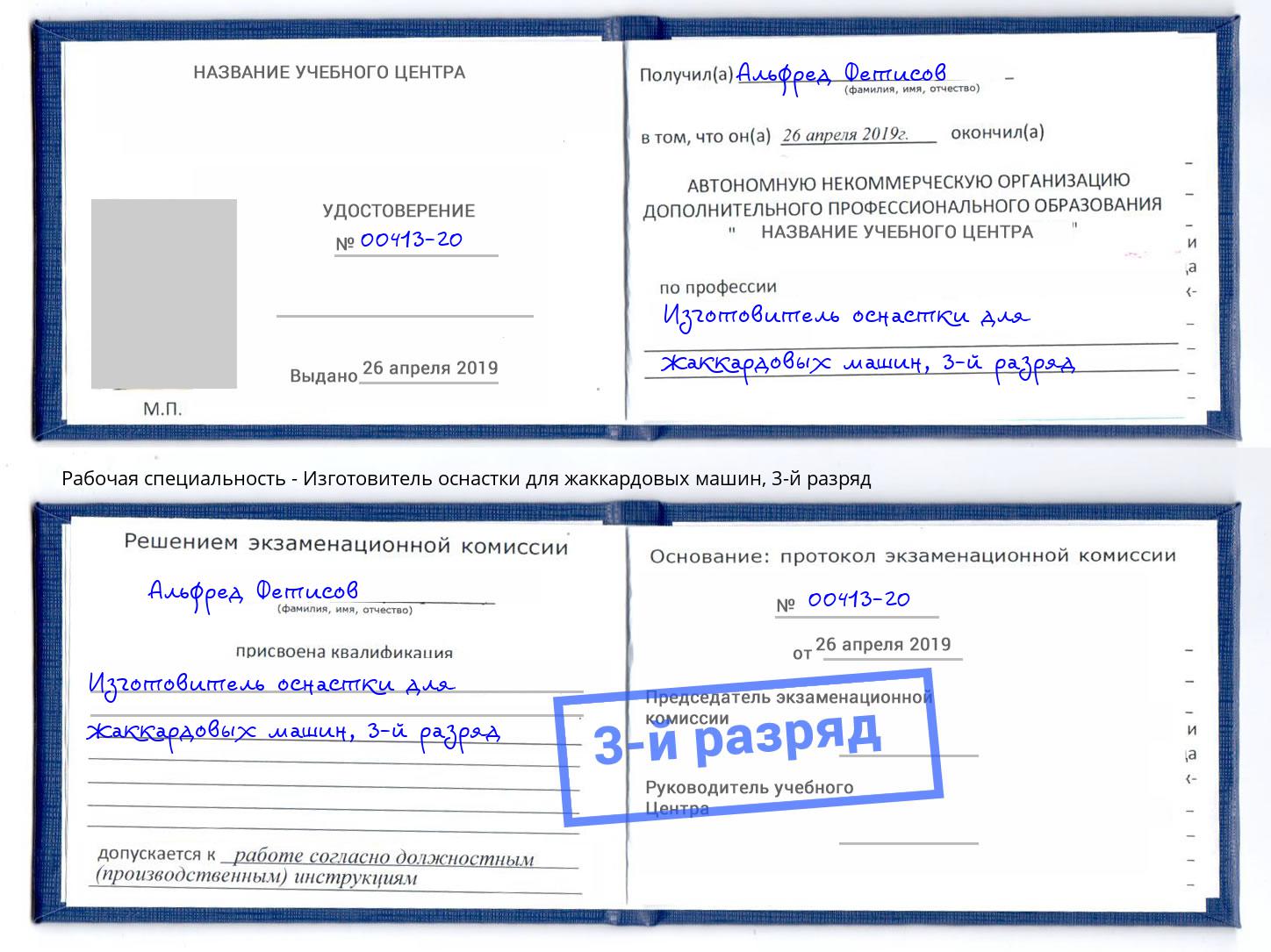 корочка 3-й разряд Изготовитель оснастки для жаккардовых машин Можайск