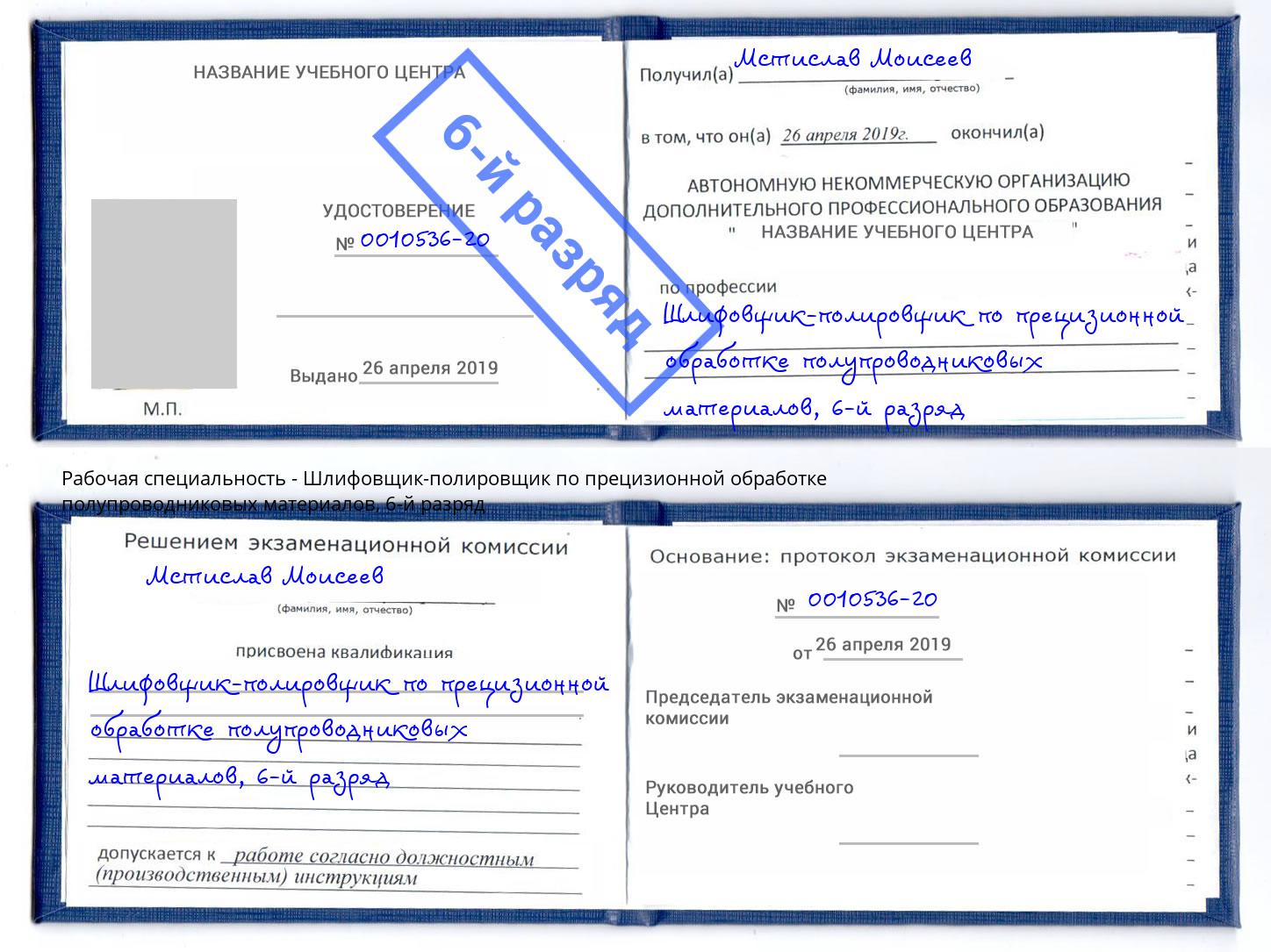 корочка 6-й разряд Шлифовщик-полировщик по прецизионной обработке полупроводниковых материалов Можайск