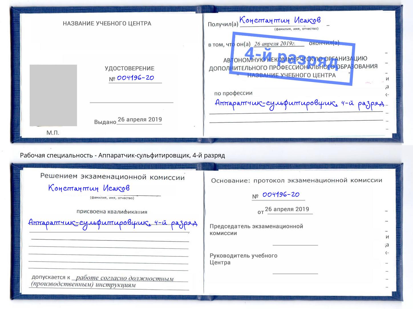 корочка 4-й разряд Аппаратчик-сульфитировщик Можайск