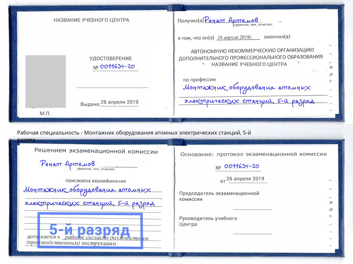 корочка 5-й разряд Монтажник оборудования атомных электрических станций Можайск