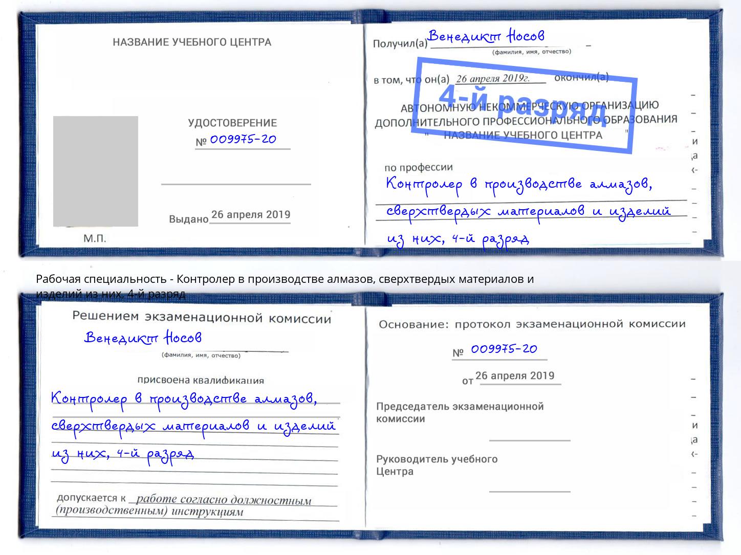 корочка 4-й разряд Контролер в производстве алмазов, сверхтвердых материалов и изделий из них Можайск