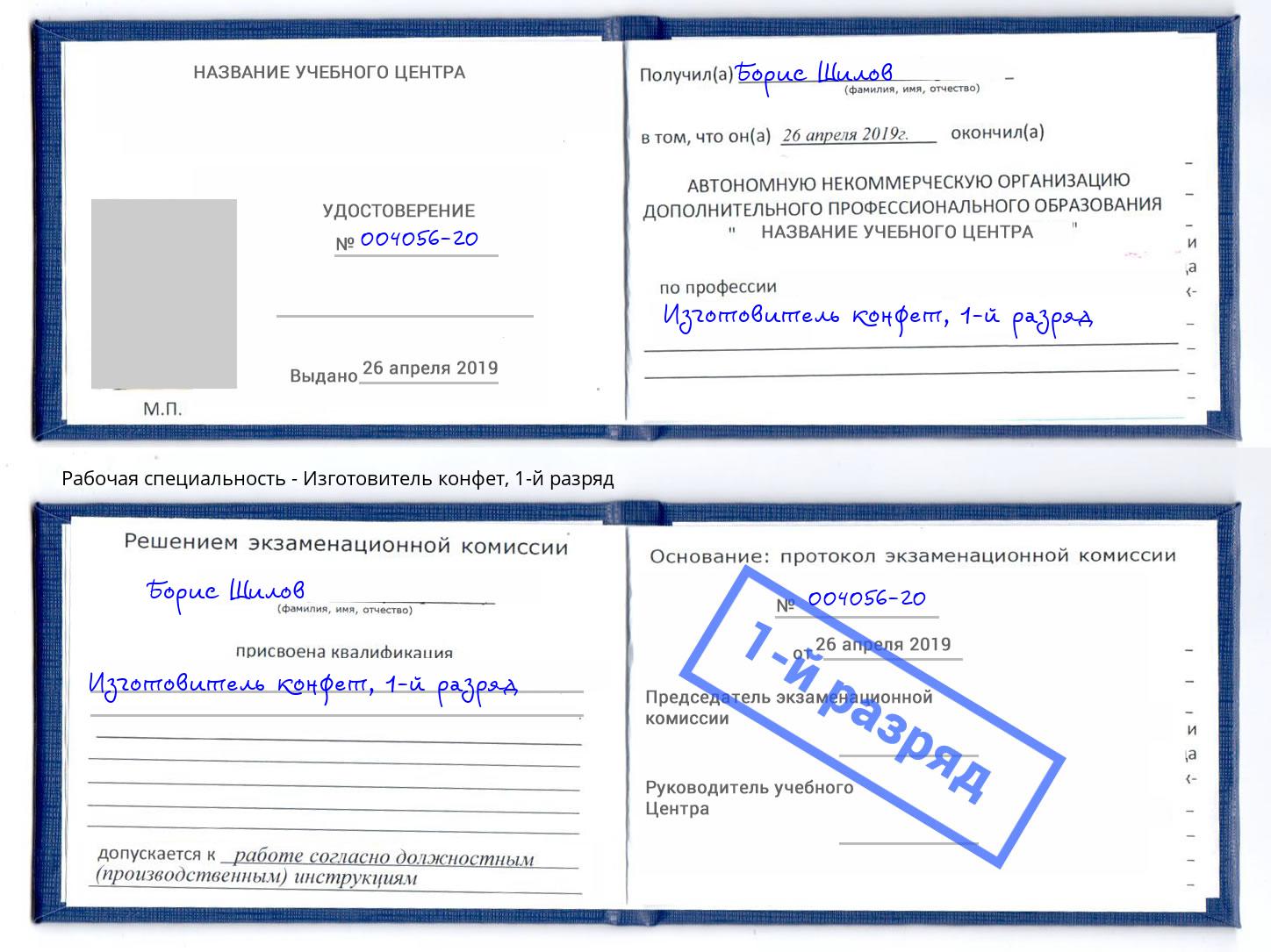 корочка 1-й разряд Изготовитель конфет Можайск