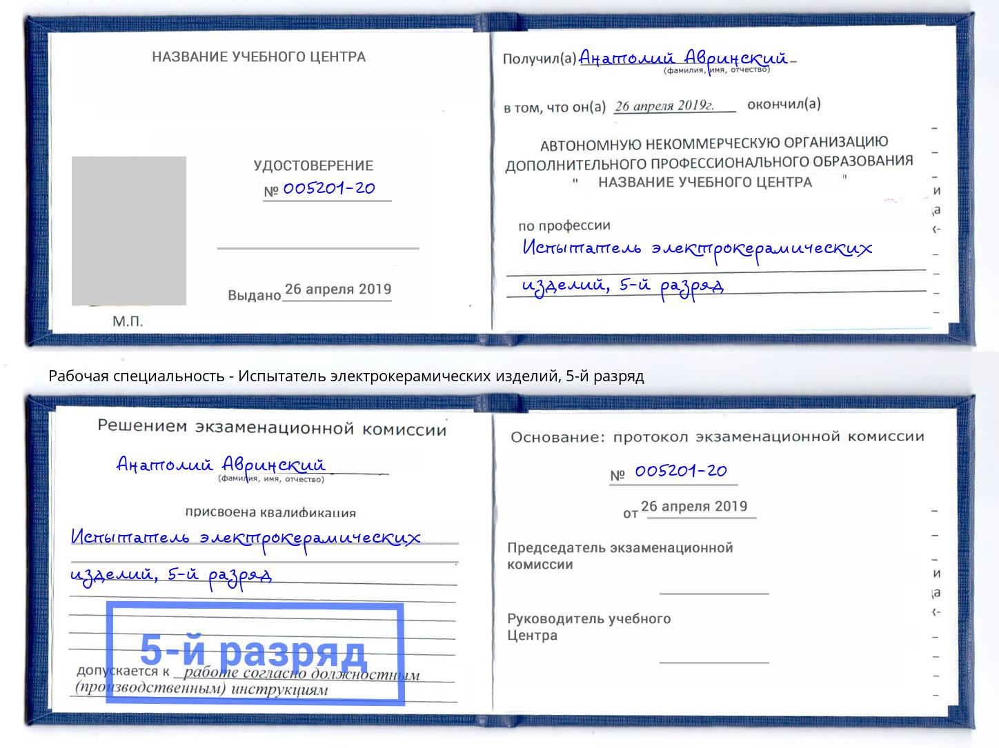корочка 5-й разряд Испытатель электрокерамических изделий Можайск