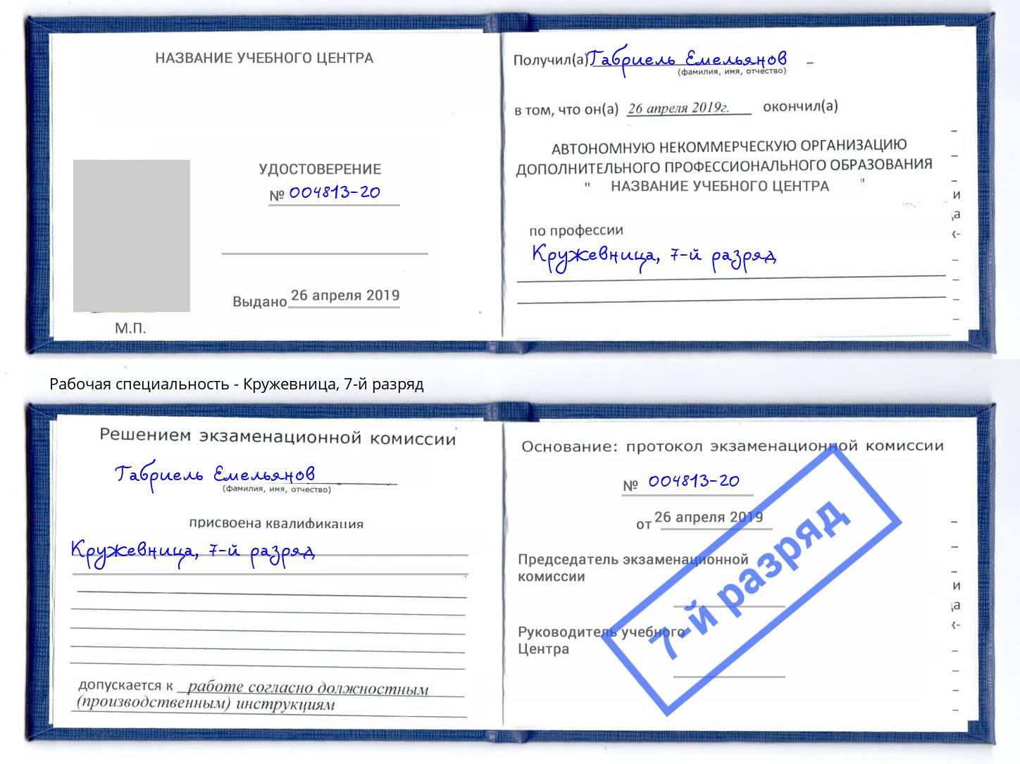 корочка 7-й разряд Кружевница Можайск