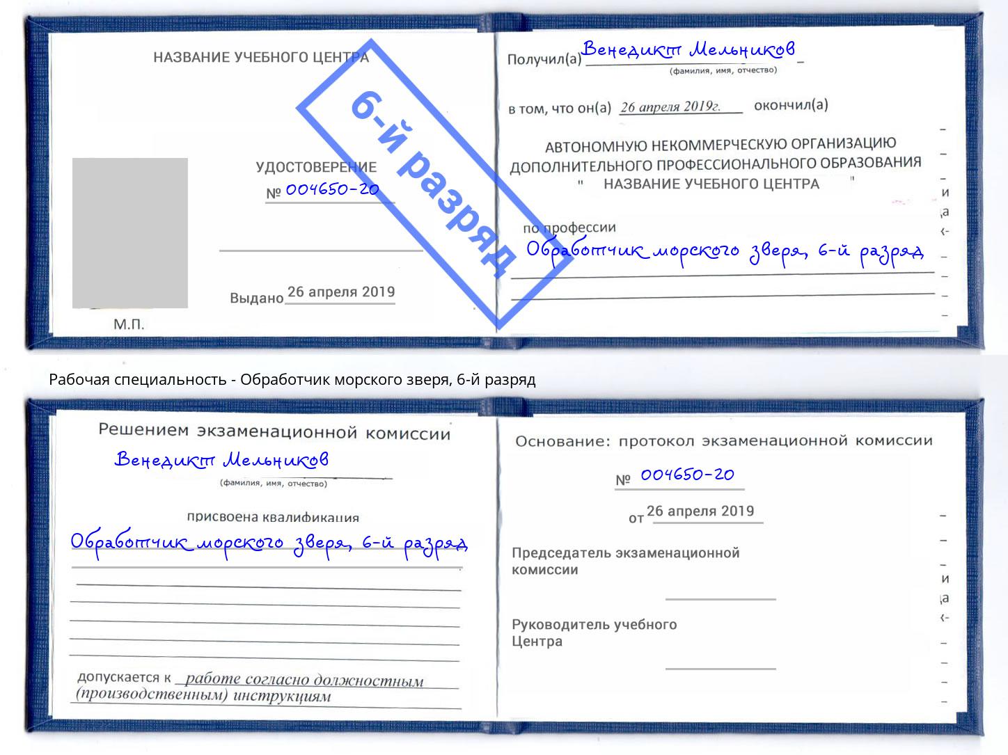 корочка 6-й разряд Обработчик морского зверя Можайск