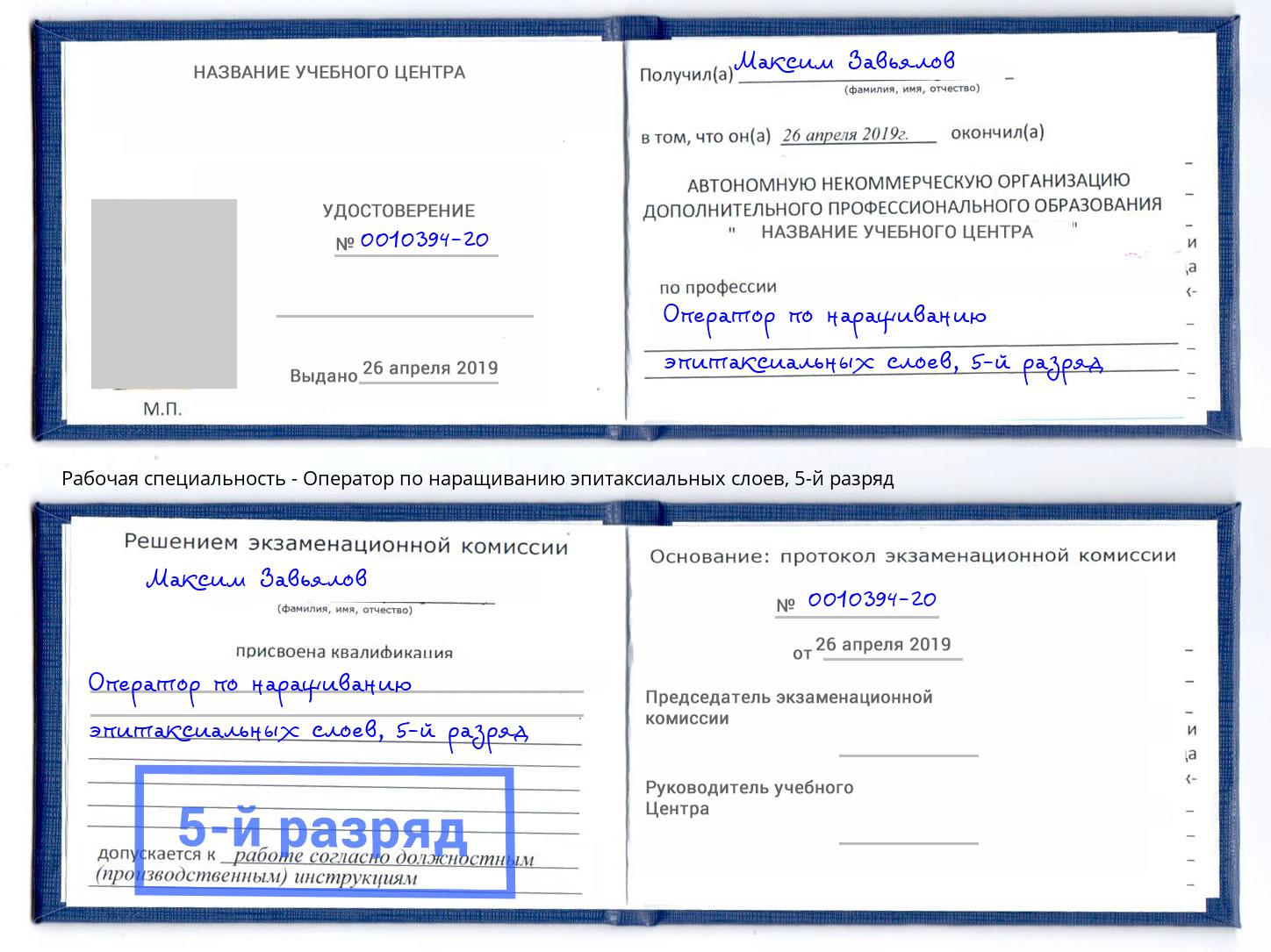 корочка 5-й разряд Оператор по наращиванию эпитаксиальных слоев Можайск