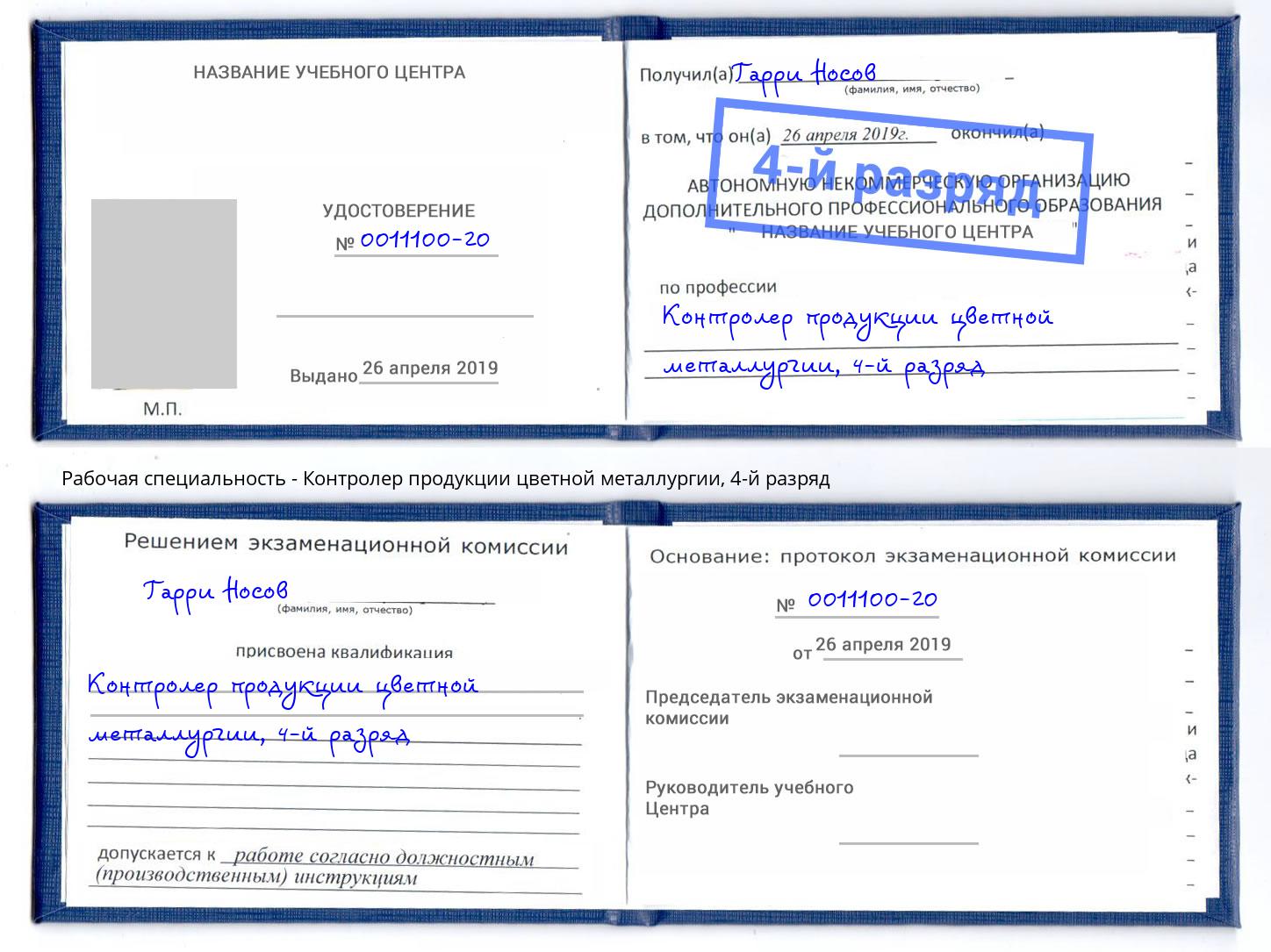 корочка 4-й разряд Контролер продукции цветной металлургии Можайск