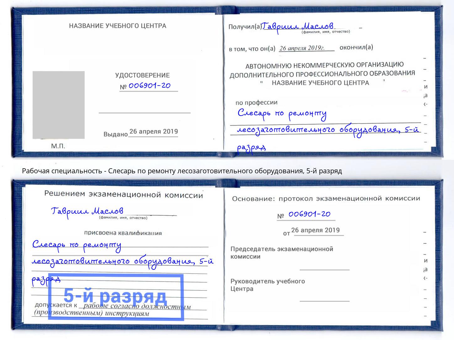 корочка 5-й разряд Слесарь по ремонту лесозаготовительного оборудования Можайск