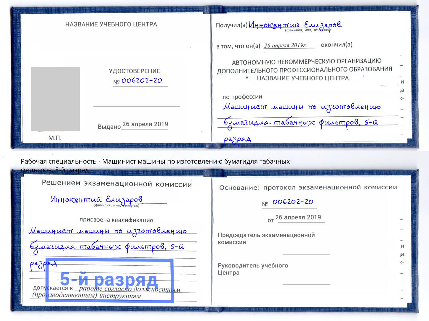корочка 5-й разряд Машинист машины по изготовлению бумагидля табачных фильтров Можайск