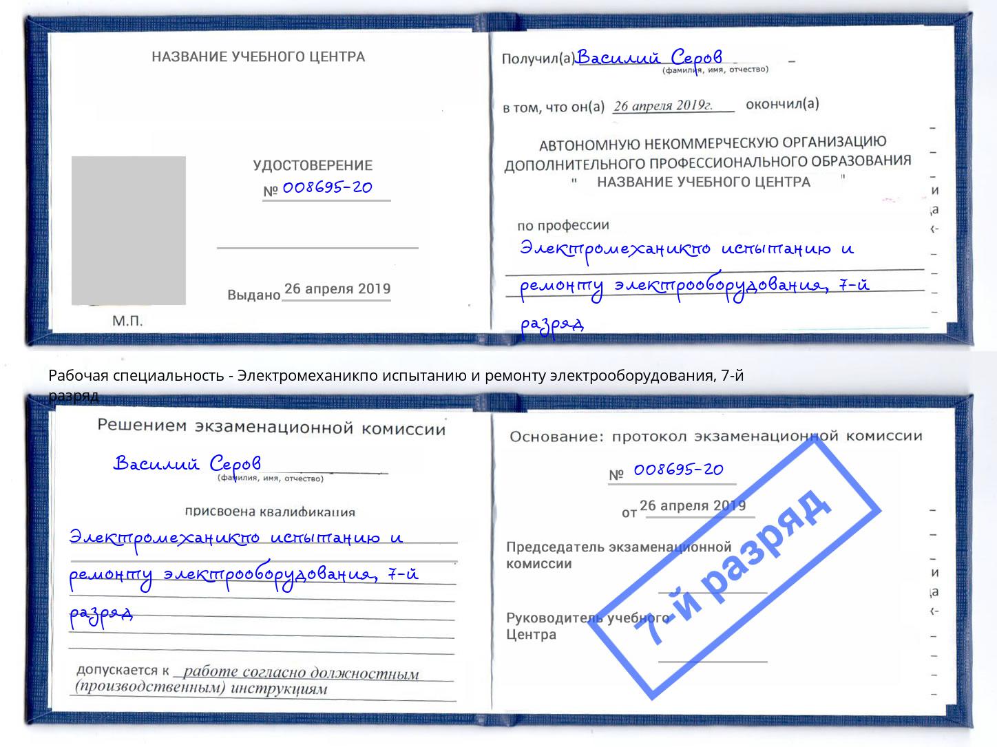 корочка 7-й разряд Электромеханикпо испытанию и ремонту электрооборудования Можайск