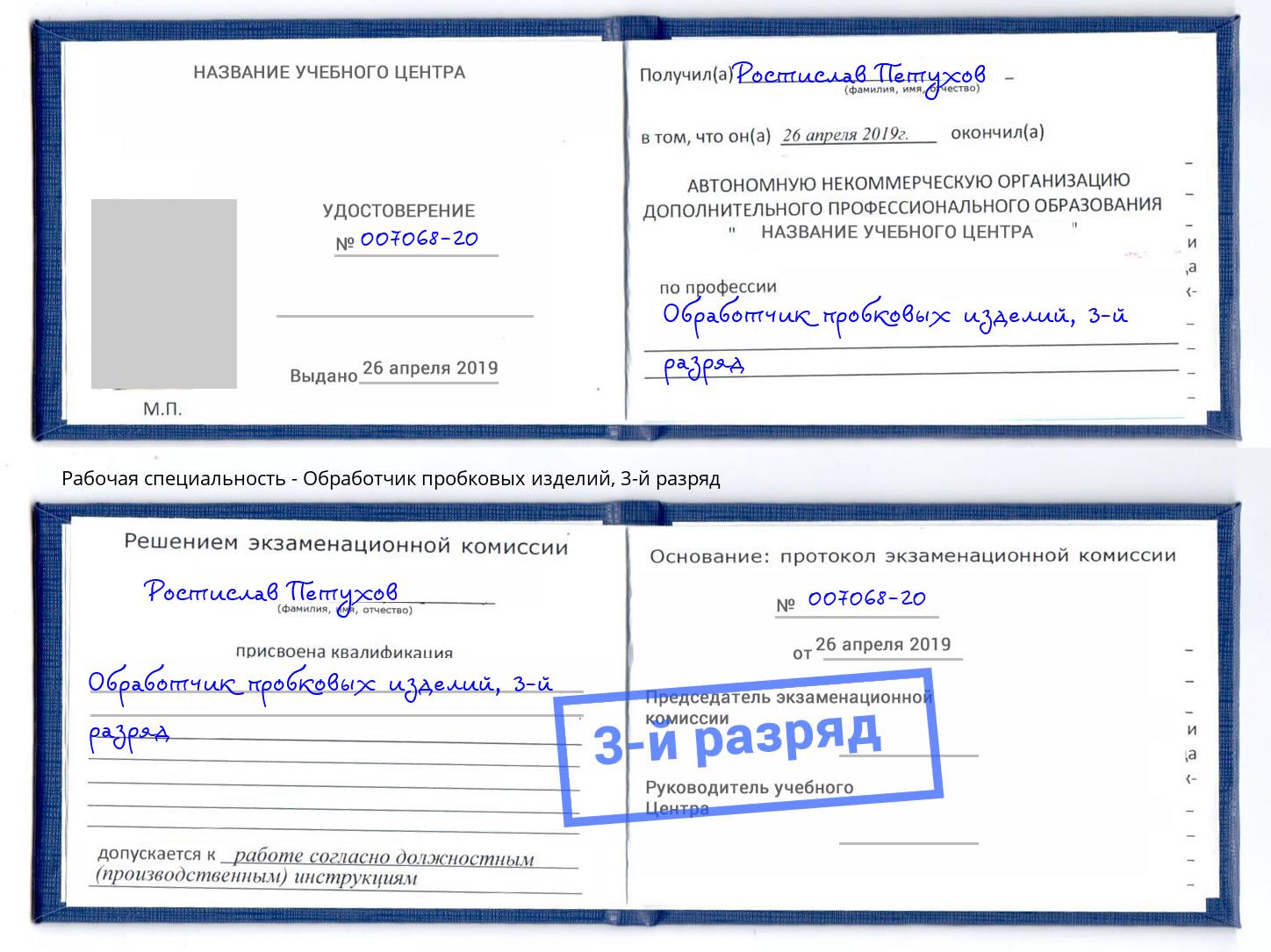 корочка 3-й разряд Обработчик пробковых изделий Можайск