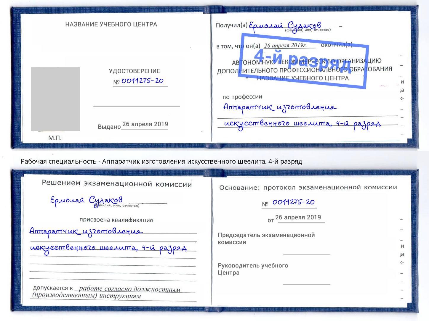 корочка 4-й разряд Аппаратчик изготовления искусственного шеелита Можайск