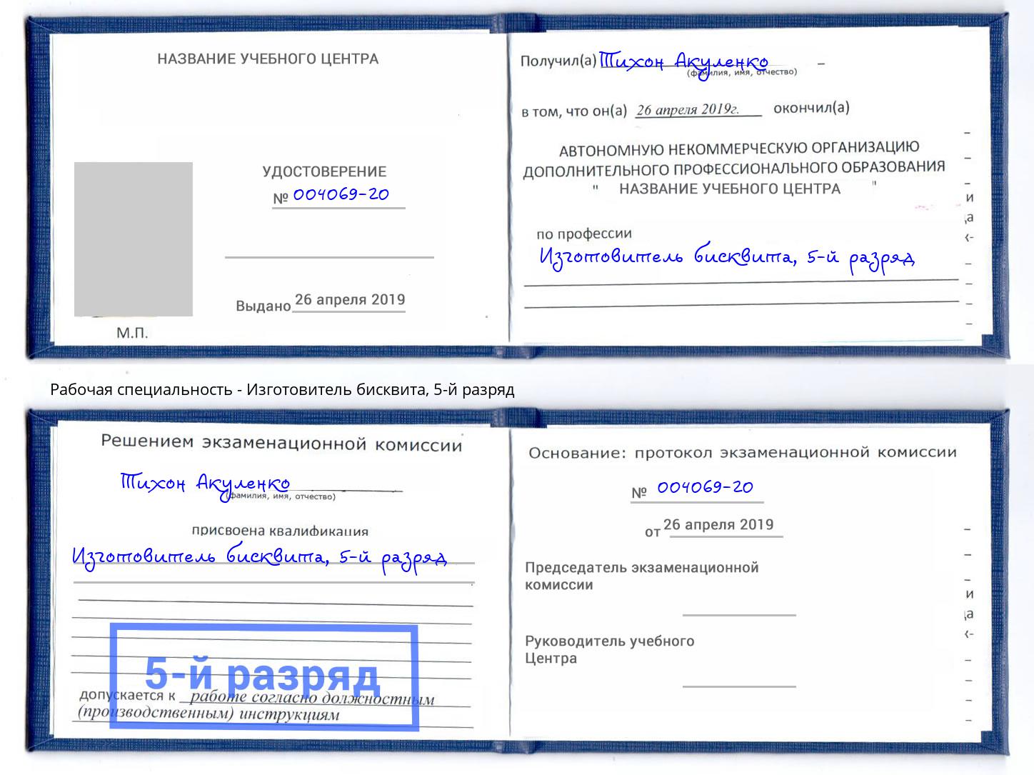 корочка 5-й разряд Изготовитель бисквита Можайск