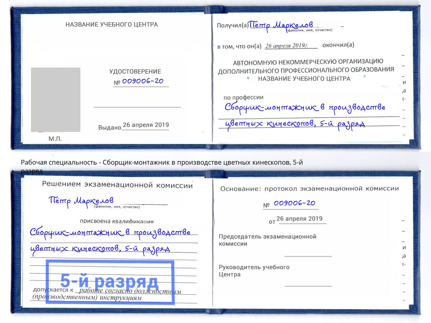 корочка 5-й разряд Сборщик-монтажник в производстве цветных кинескопов Можайск