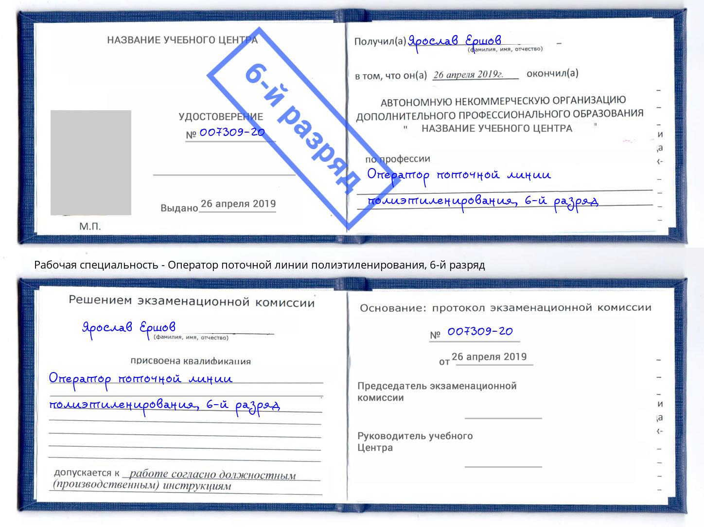 корочка 6-й разряд Оператор поточной линии полиэтиленирования Можайск