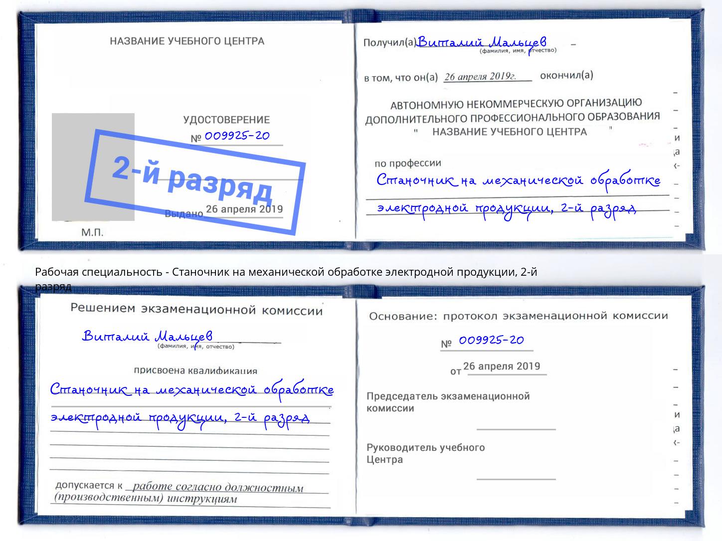 корочка 2-й разряд Станочник на механической обработке электродной продукции Можайск