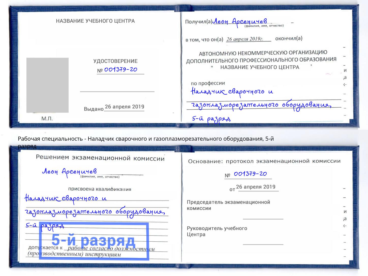 корочка 5-й разряд Наладчик сварочного и газоплазморезательного оборудования Можайск