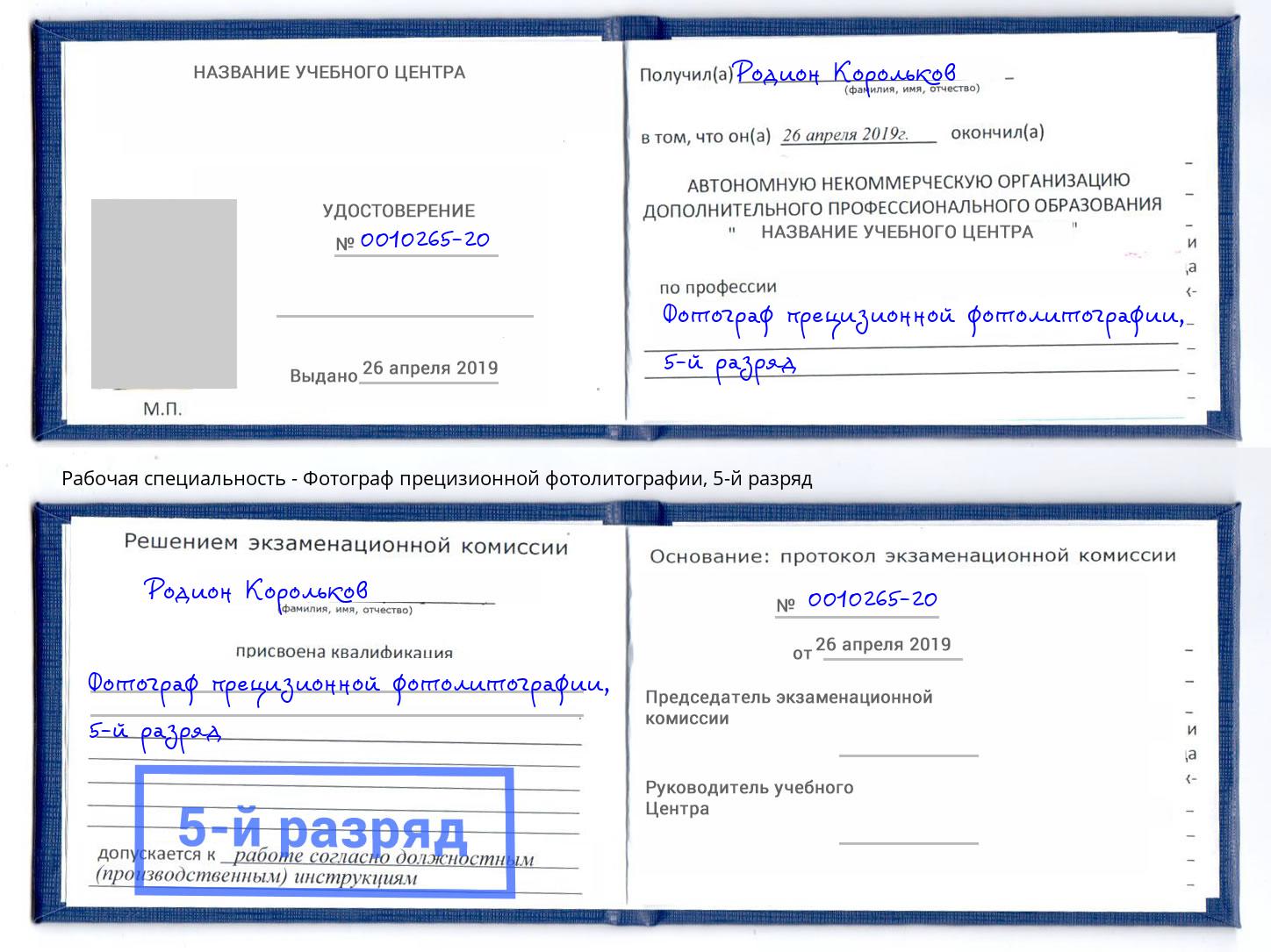 корочка 5-й разряд Фотограф прецизионной фотолитографии Можайск