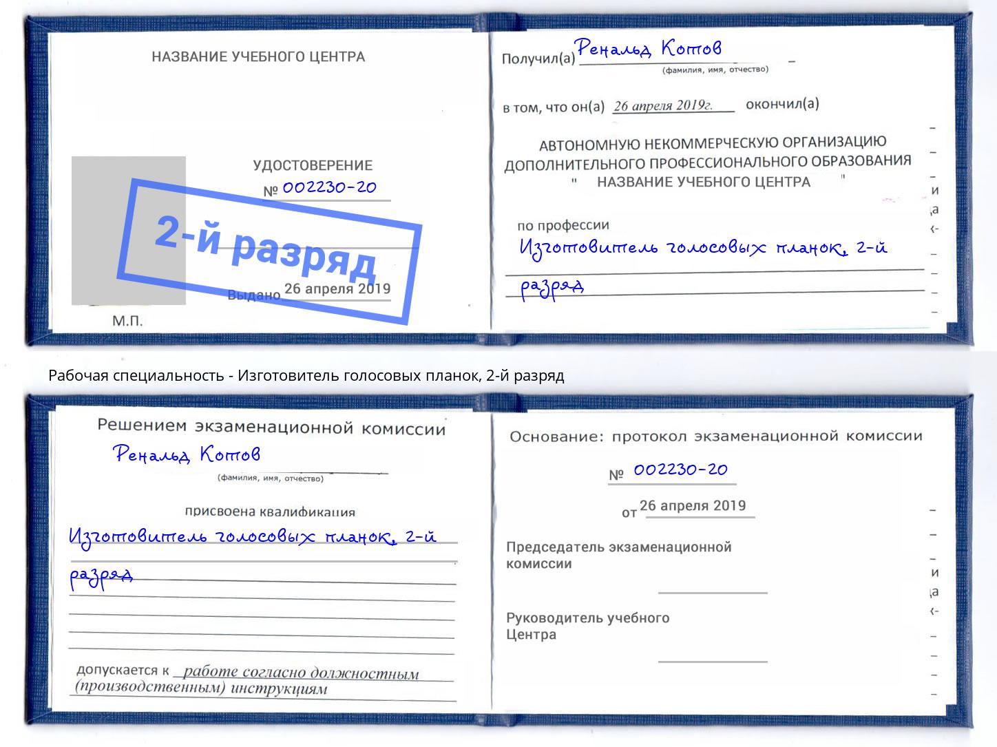 корочка 2-й разряд Изготовитель голосовых планок Можайск