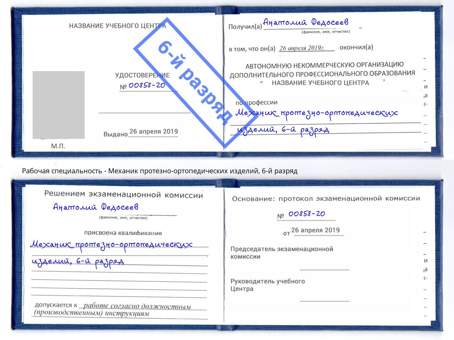 корочка 6-й разряд Механик протезно-ортопедических изделий Можайск