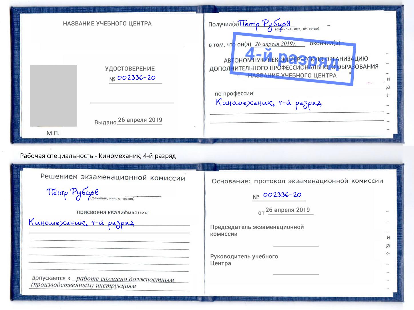 корочка 4-й разряд Киномеханик Можайск