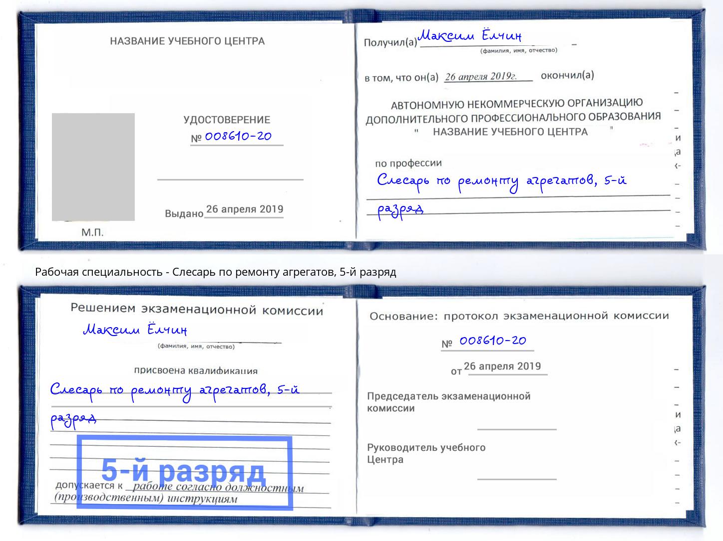 корочка 5-й разряд Слесарь по ремонту агрегатов Можайск