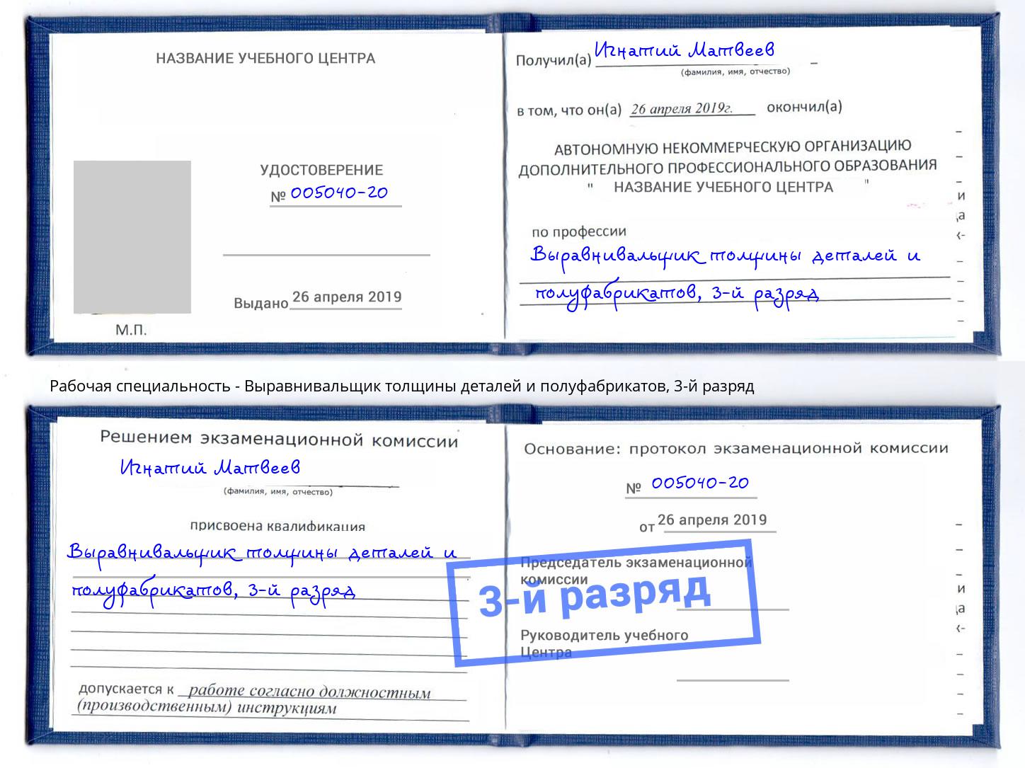 корочка 3-й разряд Выравнивальщик толщины деталей и полуфабрикатов Можайск