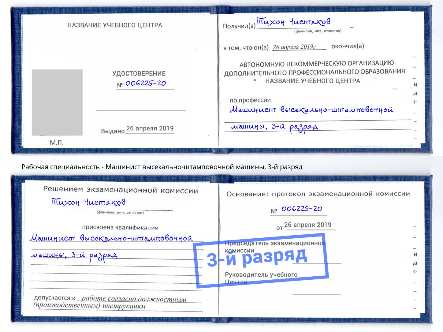 корочка 3-й разряд Машинист высекально-штамповочной машины Можайск