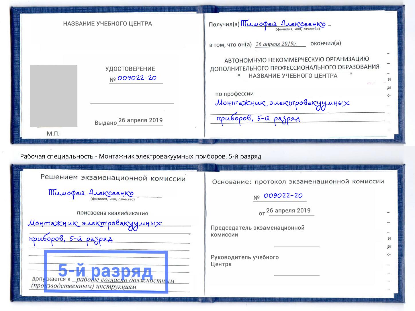 корочка 5-й разряд Монтажник электровакуумных приборов Можайск