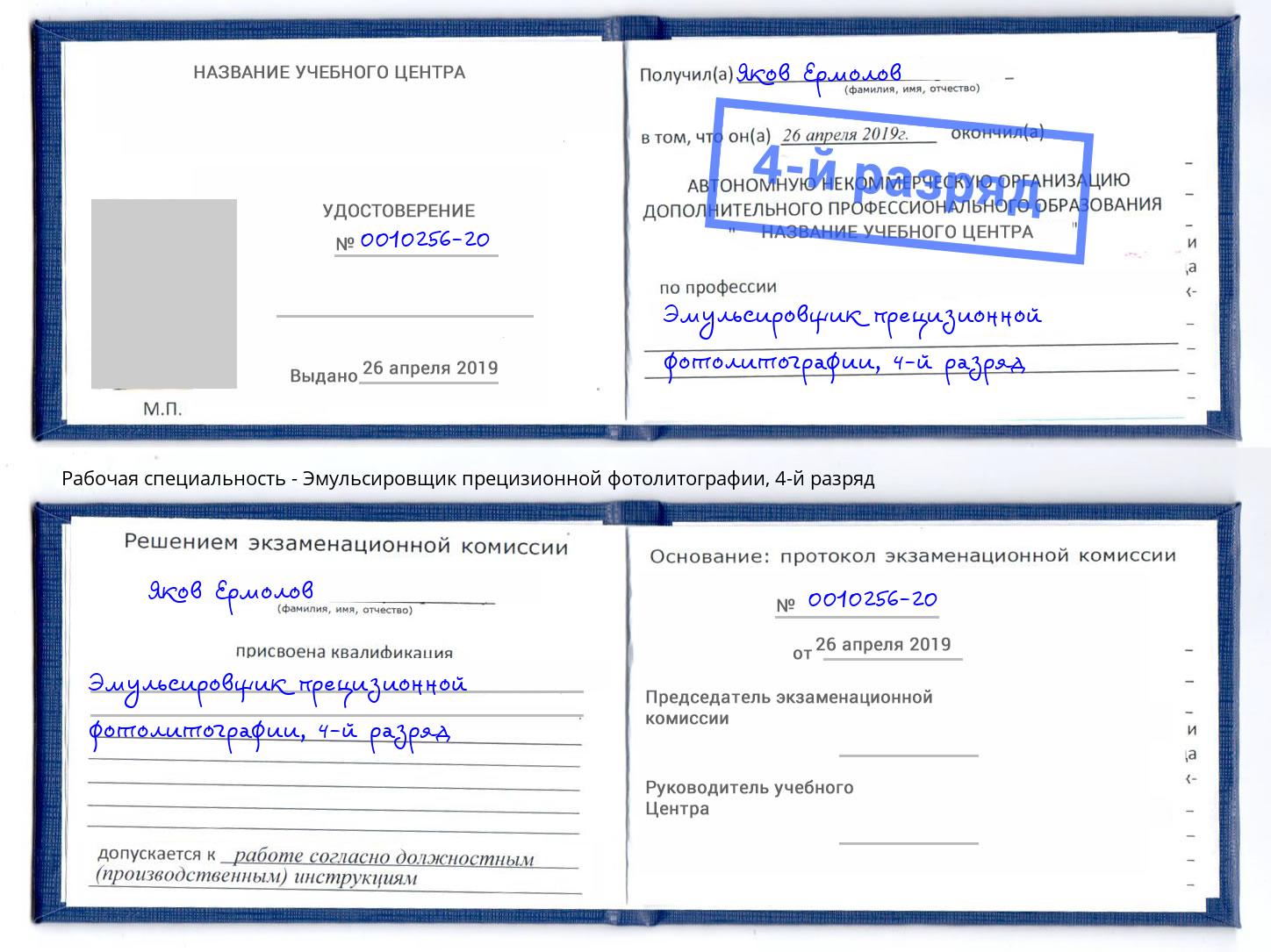 корочка 4-й разряд Эмульсировщик прецизионной фотолитографии Можайск