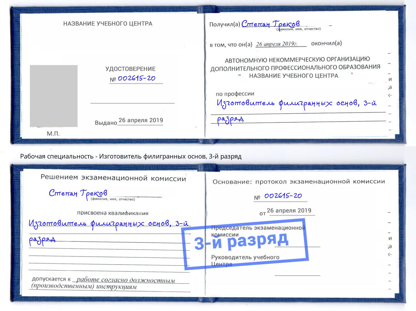 корочка 3-й разряд Изготовитель филигранных основ Можайск