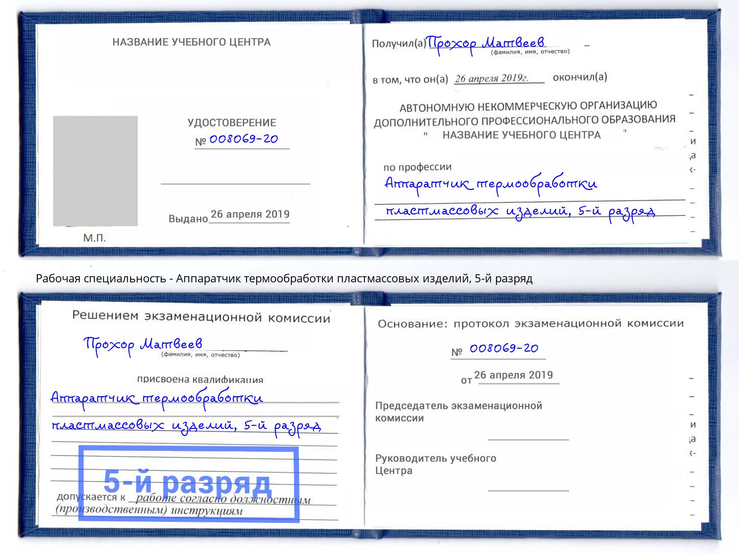 корочка 5-й разряд Аппаратчик термообработки пластмассовых изделий Можайск