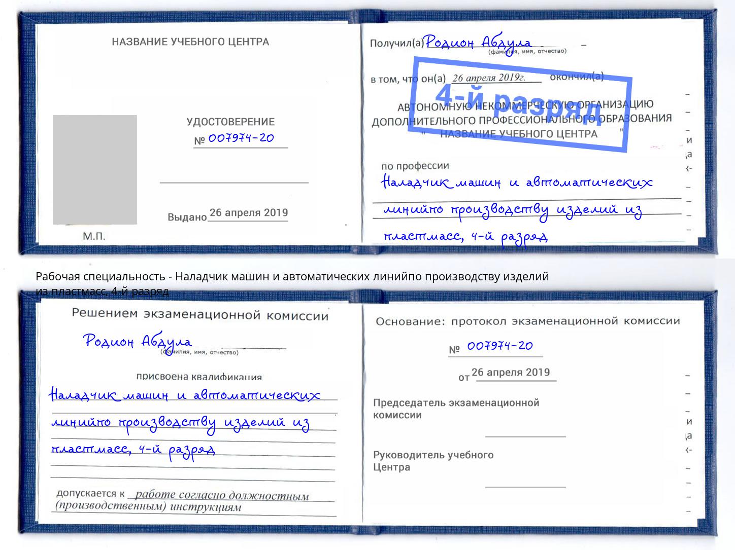 корочка 4-й разряд Наладчик машин и автоматических линийпо производству изделий из пластмасс Можайск