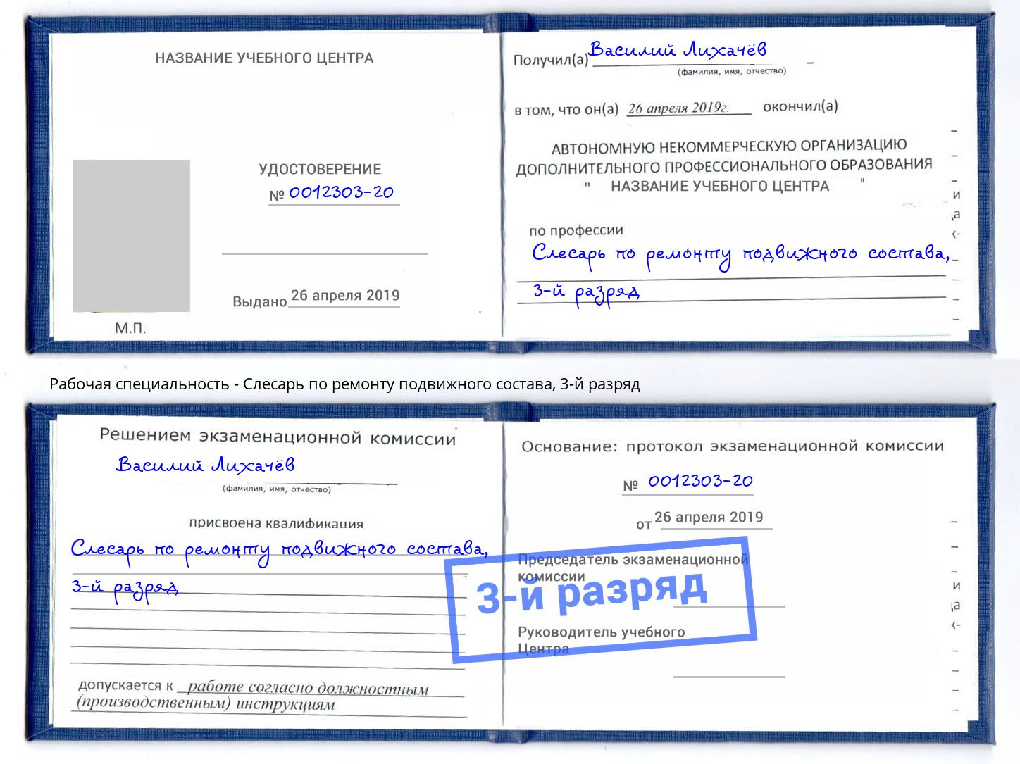 корочка 3-й разряд Слесарь по ремонту подвижного состава Можайск