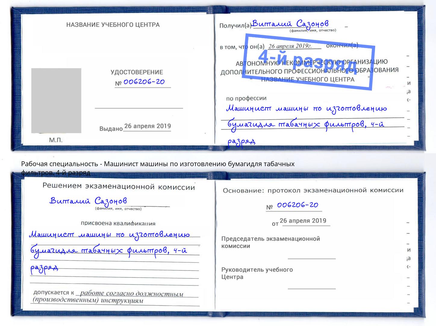 корочка 4-й разряд Машинист машины по изготовлению бумагидля табачных фильтров Можайск